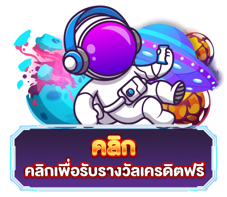 คลิกรับเครดิค