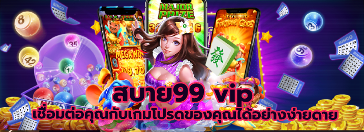 สบาย99 vip
