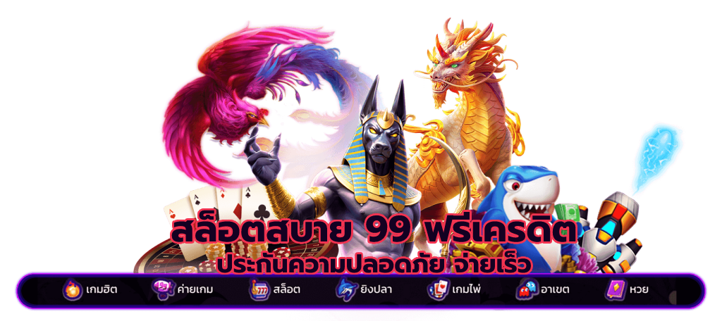 สล็อตสบาย 99 ฟรีเครดิต